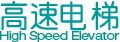 西德电梯