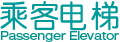 西德电梯