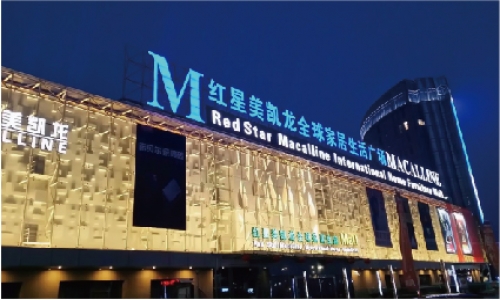 红星国际生活广场