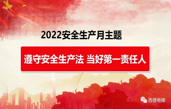 遵守安全生产法 当好第一责任人丨西德电梯开展“安全生产月”安全培训及应急救援演练活动