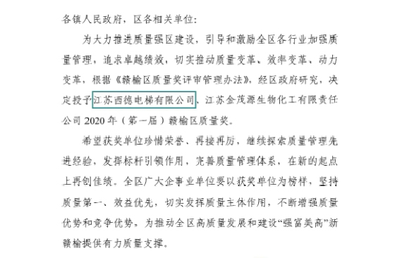 喜报 西德电梯荣获“2020年度赣榆区质量奖”